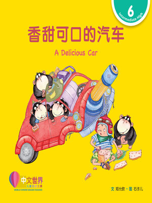 cover image of 香甜可口的汽车 A Delicious Car (Level 6)